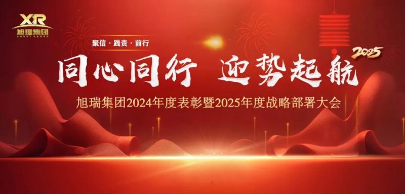 同心同行 迎勢(shì)起航 | 旭瑞集團(tuán)2024年度表彰暨2025年度戰(zhàn)略部署大會(huì)圓 滿召開！